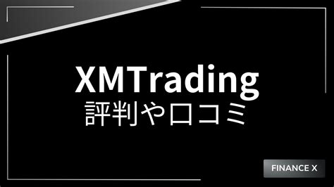 Xmtrading エックスエム の評判・口コミを紹介！メリット・デメリットも解説