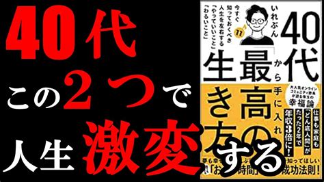 40代で絶対しておいた方が良い2つのこと！！！ 『40代から手に入れる「最高の生き方」』 1日5分で手軽に知識が得られる学びの広場