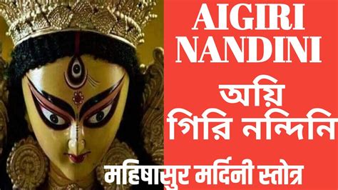 Aigiri Nandini Nandita Medini Mahishasura Mardini