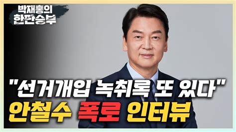 한판승부 안철수 대통령실 선거개입 의혹 녹취록 또 있다 당 대표 선거 개입은 헌법위반 결선투표 가능성 100