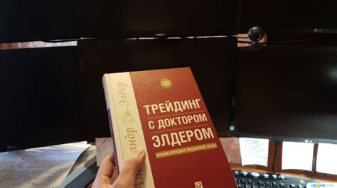 А. Элдер Трейдинг С Доктором Элдером. Энциклопедия Биржевой Игры ...