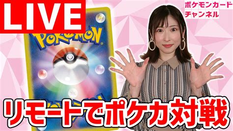 【生放送】ちゃんなつがあのポケモンvmaxのデッキで参戦！リモートで保育士ポケカプレイヤーとバトル！【ポケカ対戦vmaxクライマックス