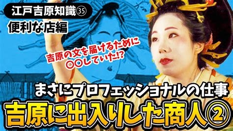 【江戸吉原知識】まさにプロの仕事！吉原に出入りしていた商人② Youtube