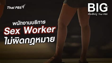 พนกงานบรการ Sex Worker ไมผดกฎหมาย Big Story เรองใหญ Thai PBS YouTube