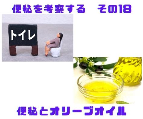 便秘を考察する その18 便秘とオリーブオイル 福岡天神内視鏡クリニックブログ