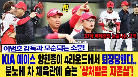 충격 Kia 에이스 양현종 4회 만에 강판 당해 자존심 상해 분노의 웨이트룸 은신 이범호 감독과 갈등 37세