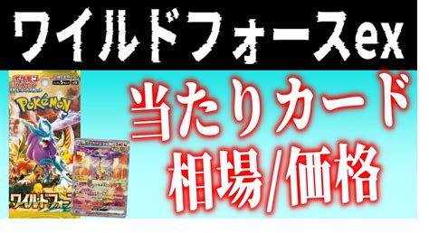 【ポケカ】『ワイルドフォースex』当たりランキングと相場一覧・封入率まとめ【sar・sr・ur・ace】 ポケアド ポケモンカード購入支援サイト