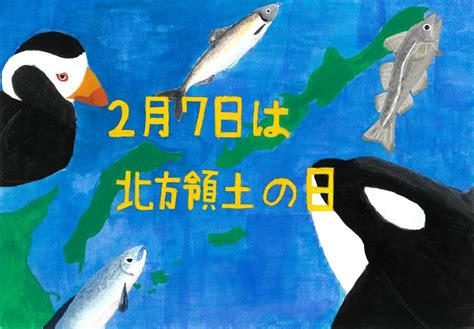 第19回（2020年度）「北方領土の日」ポスターコンテスト入賞作品（根室管内） 根室振興局地域創生部北方領土対策課