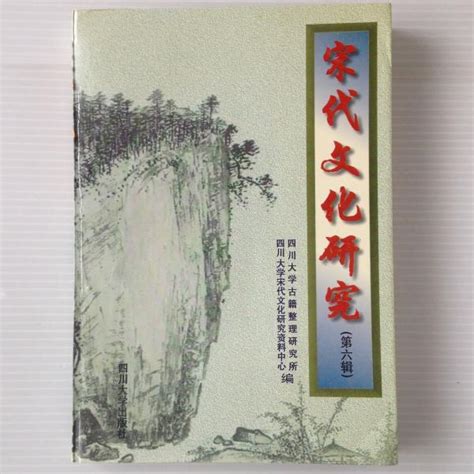 宋代文化研究 第六輯 四川大学古籍整理研究所 四川大学宋代文化研究資料中心 編 古本、中古本、古書籍の通販は「日本の古本屋」