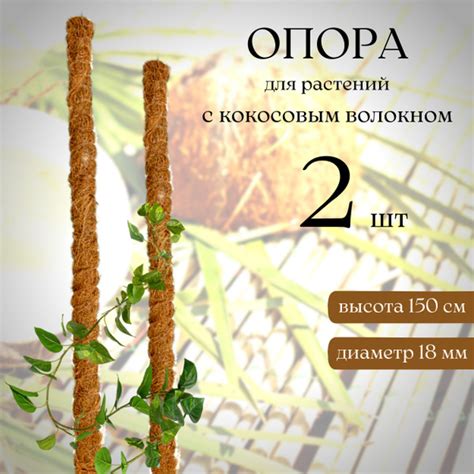 Опора для растений с кокосовым волокном 150 см, 2 шт купить на OZON по ...