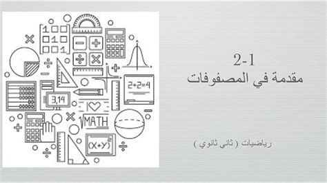 مقدمة في المصفوفات رياضيات ثاني ثانوي مسارات الفصل الدراسي الأول