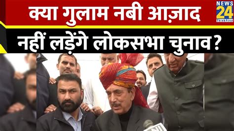 Lok Sabha Election लडन क लकर बल DPAP Chief Gulam Nabi Azad न