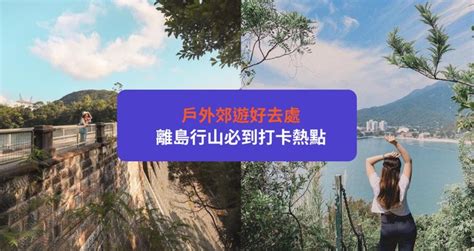 【郊遊好去處】12大戶外郊遊、行山靚景、打卡熱點推介 Klook旅遊網誌