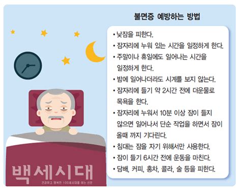 수면장애의 증상과 치료50대 이후 불면증 치매 발병 위험 2배로 높여 백세시대