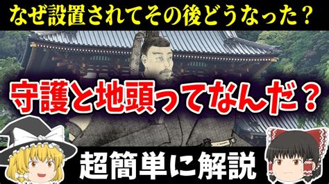 ゆっくり日本史解説守護と地頭ってなんだ なぜ設置されてその後どうなったのかその歴史や役割を簡単に解説 YouTube