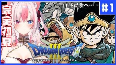 【ドラクエⅢ┊dq3】完全初見 ドラクエの世界、楽しい！伝説になります！ 1【arialive Vsinger】※ネタバレあり