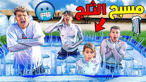 تحدي 48 ساعة في مسبح الثلج 🥶🔥 تجمدنا بالبرد💔🥵 Youtube