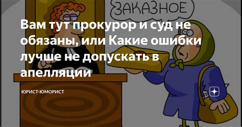 Вам тут прокурор и суд не обязаны, или Какие ошибки лучше не допускать ...