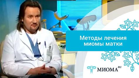 Лечение миомы матки - YouTube