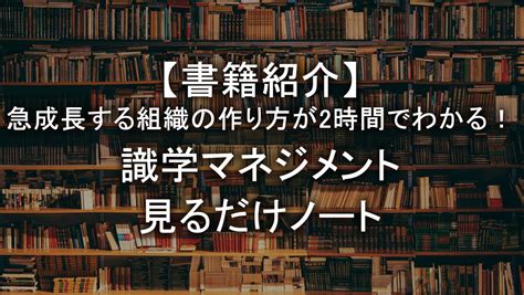 【書籍紹介】急成長する組織の作り方が2時間でわかる！ 識学マネジメント見るだけノート ビジネス書サプリ