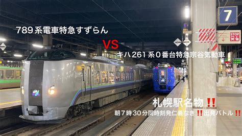 【札幌駅名物‼️特急すずらん特急宗谷同時出発仁義なきバトル‼️】札幌駅 特急すずらん Jr北海道 特急宗谷 789系 キハ261系