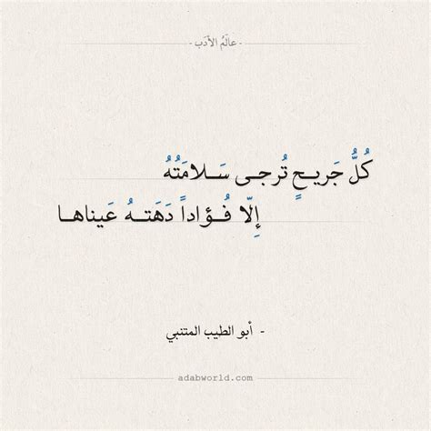 عالم الأدب — شعر المتنبي - كل جريح ترجى سلامته كُلُّ جَريحٍ...