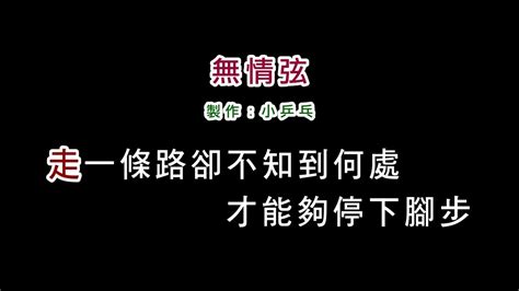 伴奏版林慧萍 無情弦diy卡拉ok字幕 Youtube