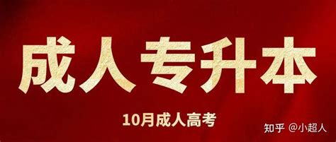 杭州成人专升本可以报考哪些大学？别错过报名时间 知乎