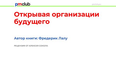 Рецензия на книгу «Открывая организации будущего»