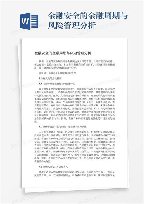 金融安全的金融周期与风险管理分析模板下载金融图客巴巴