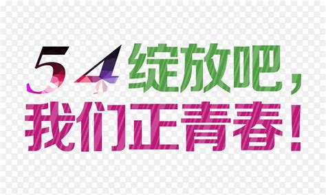 54我们正青春艺术字png图片素材下载图片编号ymvvdjkq 免抠素材网