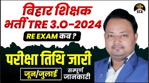 BPSC TRE 3 0 Latest News Bihar Shikshak Bharti Re Exam Date 2024