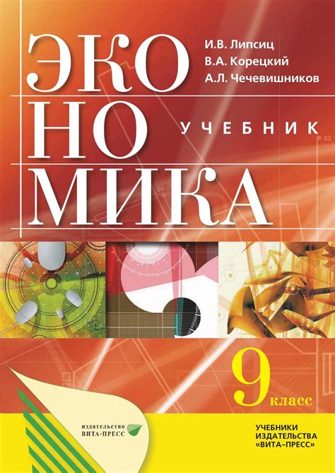 Экономика: основы экономической политики. Учебник для 9 классов ...