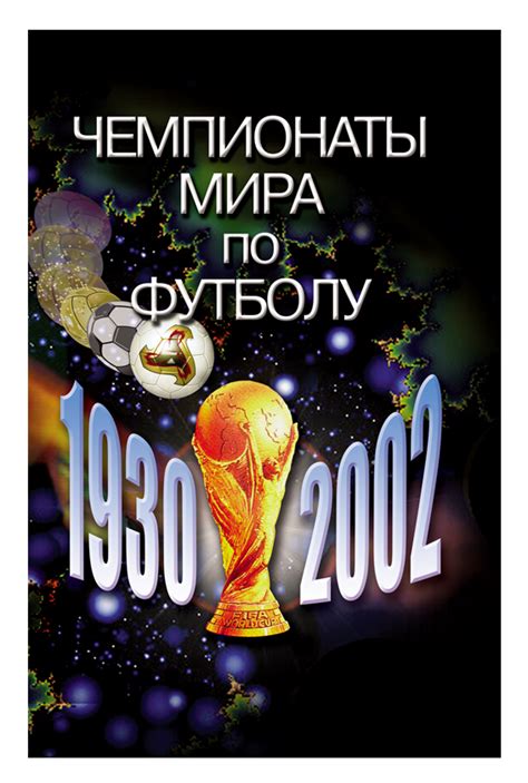 Чемпионаты мира по футболу. 1930-2002