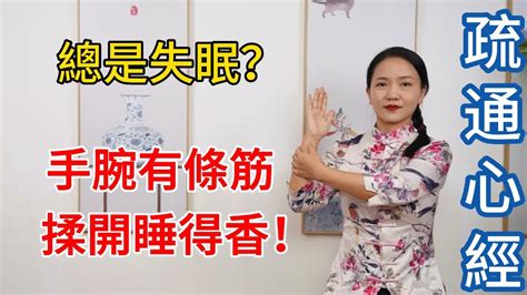 【長壽方法合集】陽不入陰，睡不著覺，手腕有條“失眠筋”，揉開整夜睡得香！ Youtube