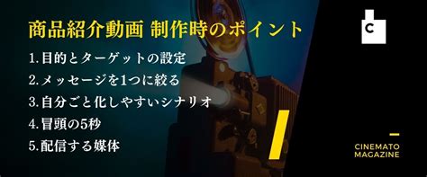 商品紹介動画・製品紹介動画とは？作り方のコツやメリット、制作事例を紹介 動画制作・映像制作ならcinemato