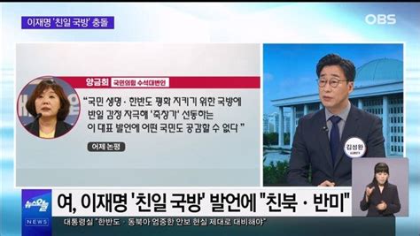 Obs 뉴스오늘1 이재명 친일 국방여야 충돌 네이트 뉴스