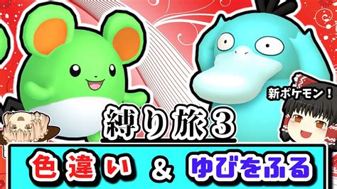 【ポケモンsv】「色違い」＆「ゆびをふる」縛りでチャンピオンを目指す縛り旅 Part3【ゆっくり実況】 Youtube