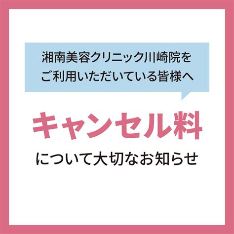 キャンセル料について大切なお知らせ 湘南美容クリニック川崎院スタッフのブログ