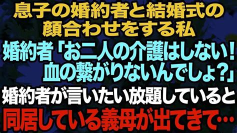 【スカッと】息子の婚約者と結婚式の顔合わせをする私。婚約者「お二人の介護はしません。だって息子さんとは血が繋がっていないんでしょ？w」→突然のカミングアウトに困惑していると、同居の姑