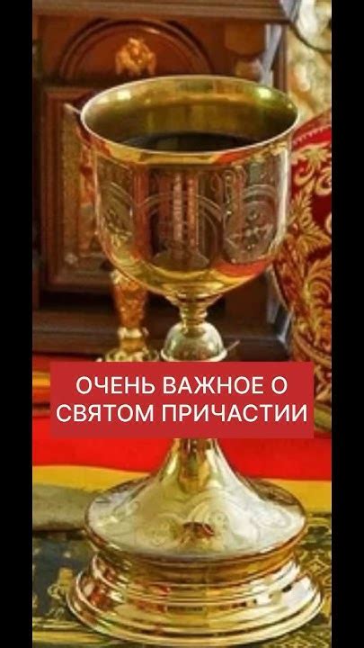 ОЧЕНЬ ВАЖНОЕ о СВЯТОМ ПРИЧАСТИИ - YouTube