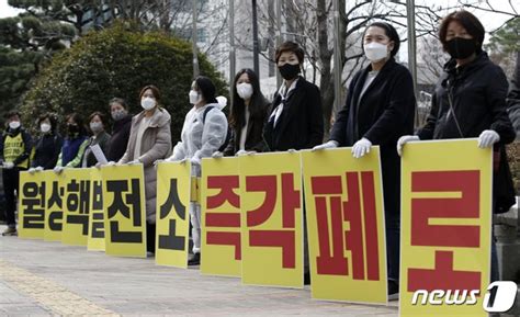 울산 탈핵단체 월성 원전 즉각 폐로 네이트 뉴스