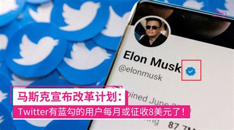 马斯克计划向twitter蓝v认证的用户收费每月8美元，推文传播更好、看更少广告！