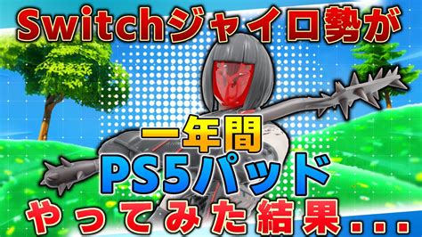 【フォートナイト】switch勢がパッド1年やってみた結果 Youtube