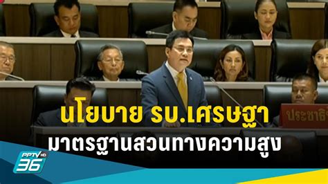 แถลงนโยบายรัฐบาล “จุรินทร์” ฟาด 10 นโยบาย “เศรษฐา” ไม่ตรงปก มาตรฐานสวน