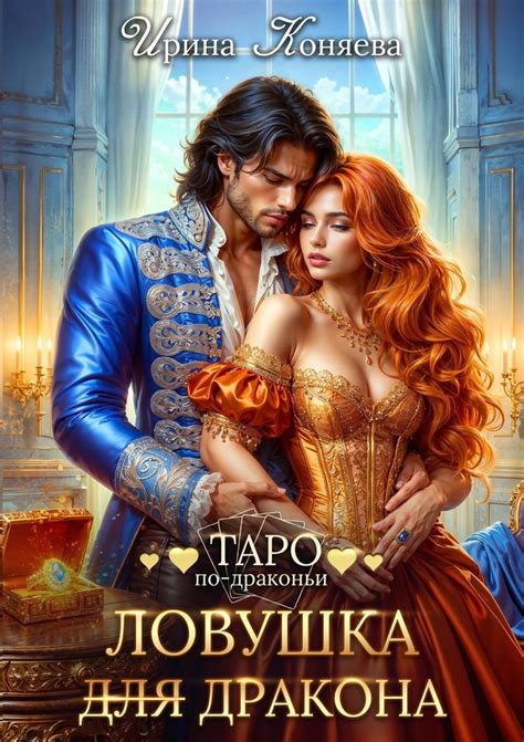 Романтичные сказки. Коняева и Кошкина | Книги о любви и не только. 2024 ...
