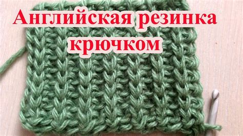 Английская резинка крючком - YouTube