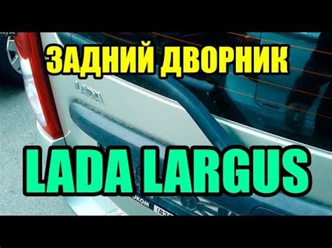Видео: Как поднять и опустить задний дворник в ЛАДА ЛАРГУС (LADA LARGUS ...