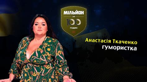 Анастасія Ткаченко в інтерв ю проекту мільйон за 100 годин про гумор