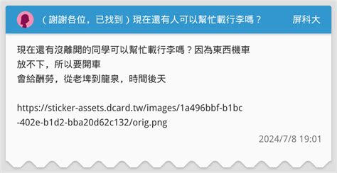（謝謝各位，已找到）現在還有人可以幫忙載行李嗎？ 屏科大板 Dcard